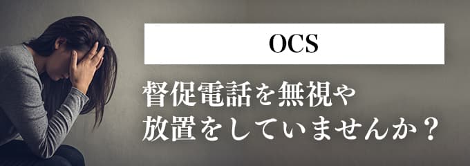 オークスからの督促を無視していませんか？